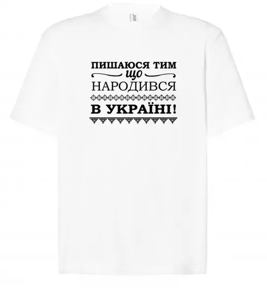 Футболка Оверсайз Пишаюся тим, що народився в Україні Белый фото