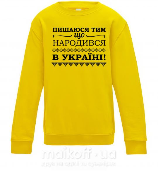 Детский Свитшот Пишаюся тим, що народився в Україні Солнечно желтый фото