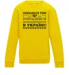 Дитячий світшот Пишаюся тим, що народився в Україні Сонячно жовтий Дитячий світшот Пишаюся тим, що народився в Україні Сонячно жовтий фото
