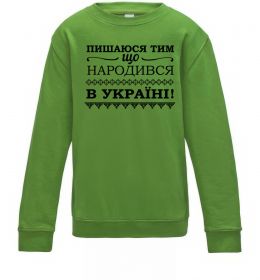 Детский Свитшот Пишаюся тим, що народився в Україні Детский Свитшот Пишаюся тим, що народився в Україні