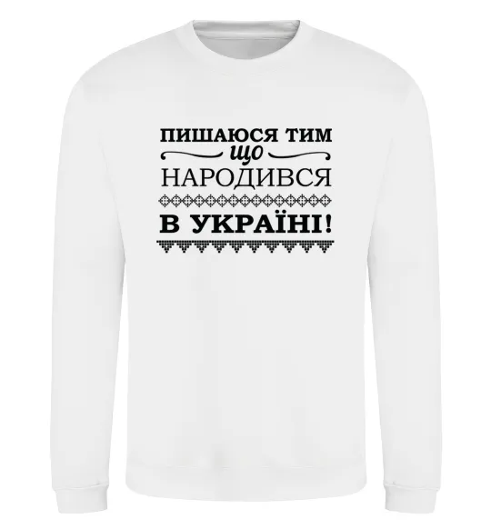 Свитшот Пишаюся тим, що народився в Україні Белый фото