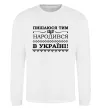 Свитшот Пишаюся тим, що народився в Україні Белый фото