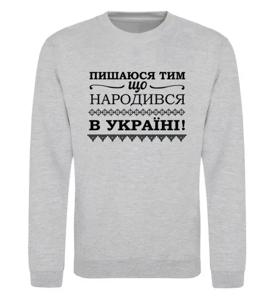 Свитшот Пишаюся тим, що народився в Україні Серый меланж фото