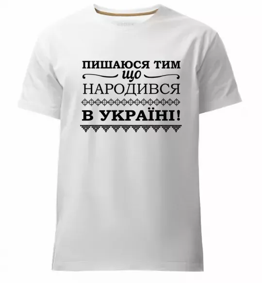 Мужская премиум футболка Пишаюся тим, що народився в Україні Белый фото