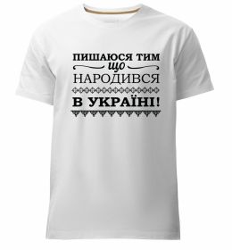 Чоловіча преміум футболка Пишаюся тим, що народився в Україні
