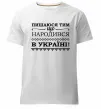 Мужская премиум футболка Пишаюся тим, що народився в Україні Белый фото