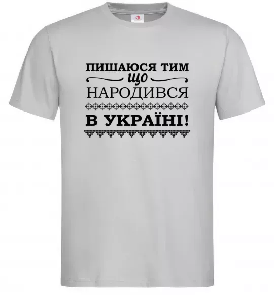 Чоловіча футболка Пишаюся тим, що народився в Україні Сірий фото
