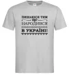 Чоловіча футболка Пишаюся тим, що народився в Україні Сірий Чоловіча футболка Пишаюся тим, що народився в Україні Сірий фото