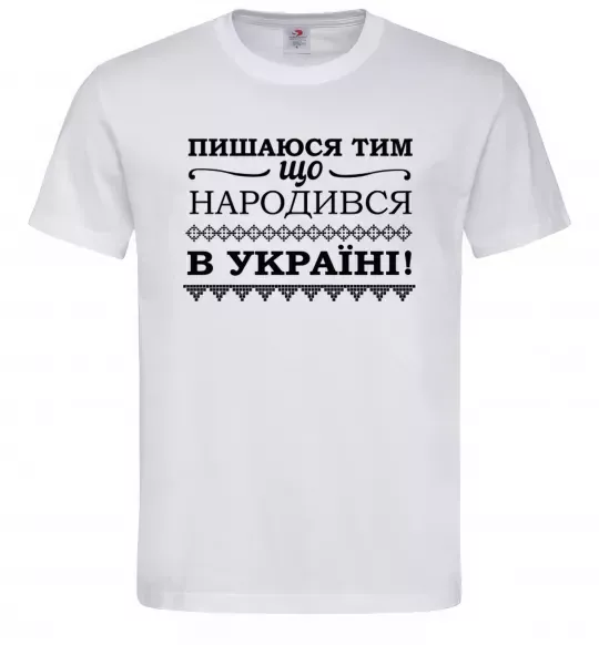Чоловіча футболка Пишаюся тим, що народився в Україні Білий фото