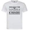 Чоловіча футболка Пишаюся тим, що народився в Україні Білий Чоловіча футболка Пишаюся тим, що народився в Україні Білий фото