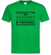 Чоловіча футболка Пишаюся тим, що народився в Україні Зелений Чоловіча футболка Пишаюся тим, що народився в Україні Зелений фото