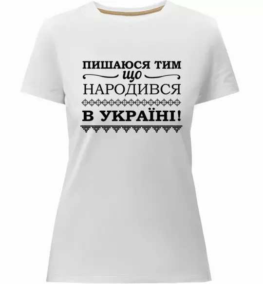Женская премиум футболка Пишаюся тим, що народився в Україні Белый фото