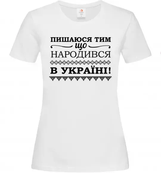 Жіноча футболка Пишаюся тим, що народився в Україні Білий фото