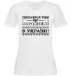Жіноча футболка Пишаюся тим, що народився в Україні Білий фото