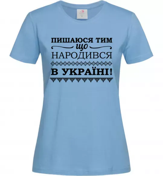 Жіноча футболка Пишаюся тим, що народився в Україні Блакитний фото