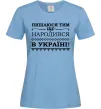 Жіноча футболка Пишаюся тим, що народився в Україні Блакитний фото