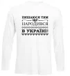 Лонгслів Пишаюся тим, що народився в Україні Білий фото