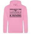 Мужская толстовка (худи) Пишаюся тим, що народився в Україні Розовый фото
