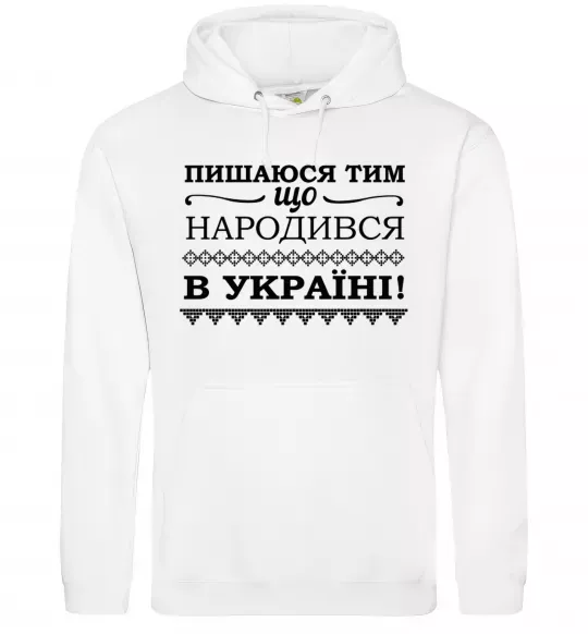 Мужская толстовка (худи) Пишаюся тим, що народився в Україні Белый фото