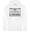 Мужская толстовка (худи) Пишаюся тим, що народився в Україні Белый Мужская толстовка (худи) Пишаюся тим, що народився в Україні Белый фото