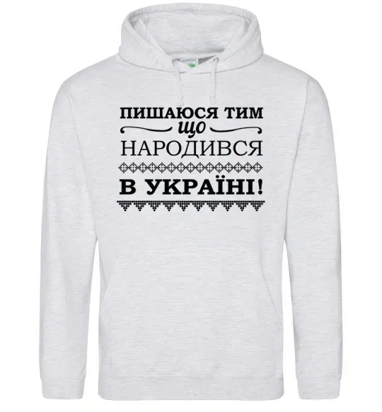 Мужская толстовка (худи) Пишаюся тим, що народився в Україні Серый меланж фото