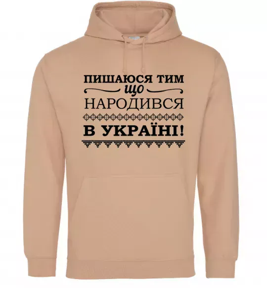 Мужская толстовка (худи) Пишаюся тим, що народився в Україні Песочный фото