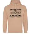 Мужская толстовка (худи) Пишаюся тим, що народився в Україні Песочный Мужская толстовка (худи) Пишаюся тим, що народився в Україні Песочный фото