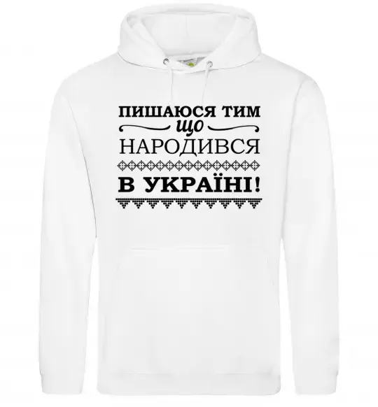 Женская толстовка (худи) Пишаюся тим, що народився в Україні Белый фото