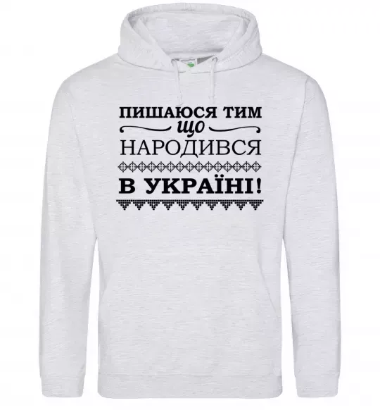 Женская толстовка (худи) Пишаюся тим, що народився в Україні Серый меланж фото