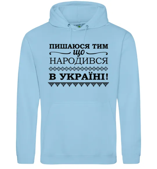 Женская толстовка (худи) Пишаюся тим, що народився в Україні Голубой фото