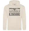 Жіноча толстовка (худі) Пишаюся тим, що народився в Україні Таш Жіноча толстовка (худі) Пишаюся тим, що народився в Україні Таш фото