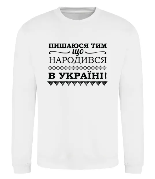 Свитшот Пишаюся тим, що народився в Україні Белый фото