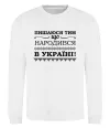 Свитшот Пишаюся тим, що народився в Україні Белый фото