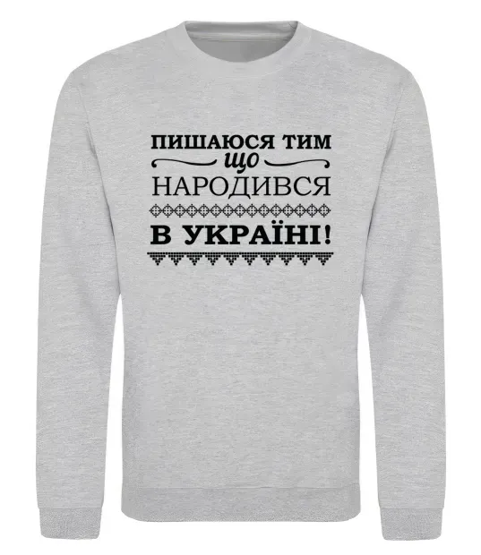 Свитшот Пишаюся тим, що народився в Україні Серый меланж фото