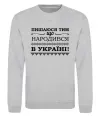 Свитшот Пишаюся тим, що народився в Україні Серый меланж фото