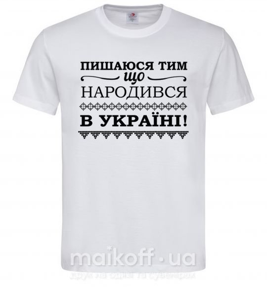 Чоловіча футболка Пишаюся тим, що народився в Україні Білий фото