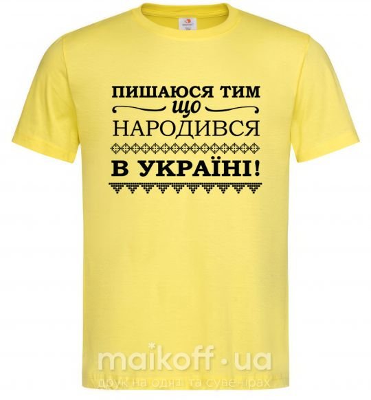 Чоловіча футболка Пишаюся тим, що народився в Україні Лимонний фото