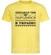 Чоловіча футболка Пишаюся тим, що народився в Україні Лимонний фото