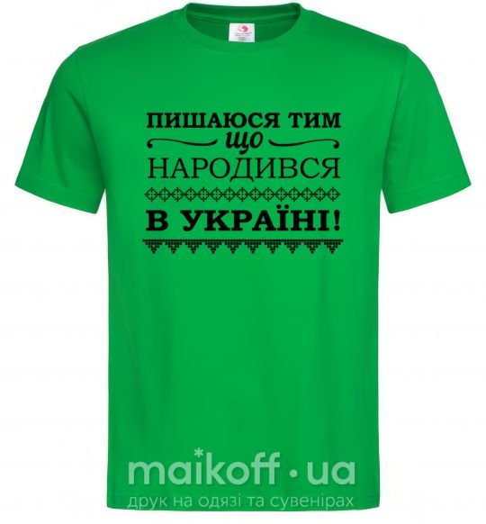 Чоловіча футболка Пишаюся тим, що народився в Україні Зелений фото