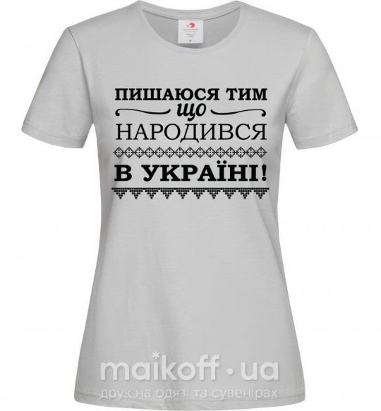 Женская футболка Пишаюся тим, що народився в Україні Серый фото