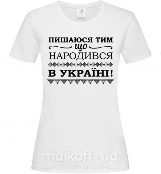 Женская футболка Пишаюся тим, що народився в Україні Белый фото