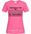 Женская футболка Пишаюся тим, що народився в Україні Ярко-розовый фото