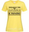 Женская футболка Пишаюся тим, що народився в Україні Лимонный фото