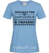 Женская футболка Пишаюся тим, що народився в Україні Голубой фото