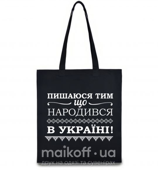 Еко-сумка Пишаюся тим, що народився в Україні Чорний фото