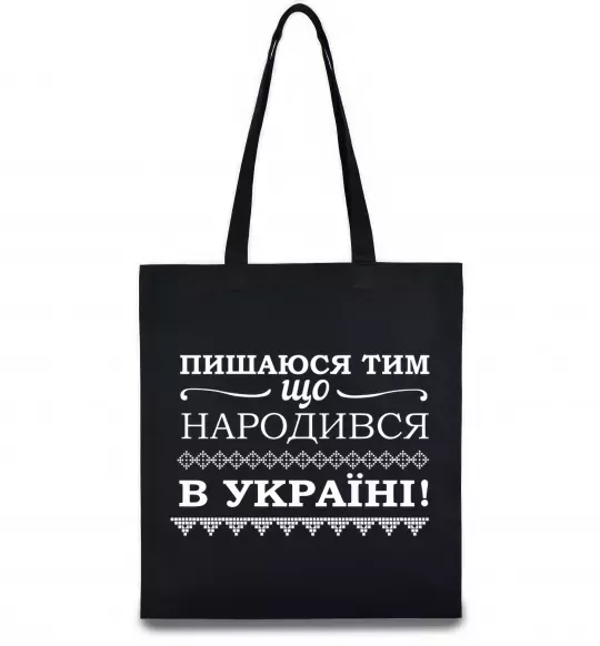 Еко-сумка Пишаюся тим, що народився в Україні Чорний фото