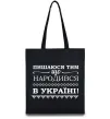 Еко-сумка Пишаюся тим, що народився в Україні Чорний фото