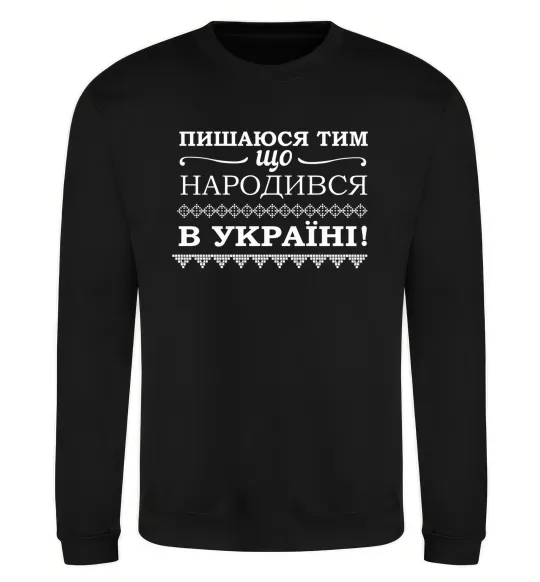 Свитшот Пишаюся тим, що народився в Україні Черный фото