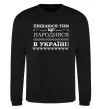 Свитшот Пишаюся тим, що народився в Україні Черный фото