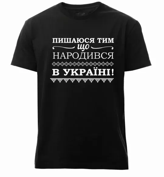 Мужская премиум футболка Пишаюся тим, що народився в Україні Черный фото